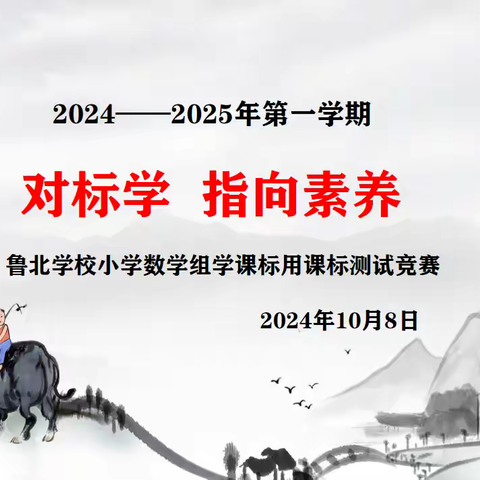 课标学习提素养 以考促教共成长 ——鲁北实验学校小学数学组举行新课标理论测试活动