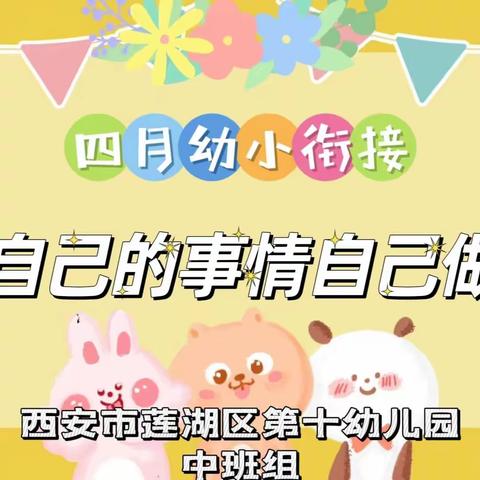 【幼小衔接之保教动态四】西安市莲湖区第十幼儿园中班组“自己的事情自己做”篇章