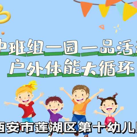 【我运动 我健康 我快乐】西安市莲湖区第十幼儿园中班组一园一品体能大循环（八）