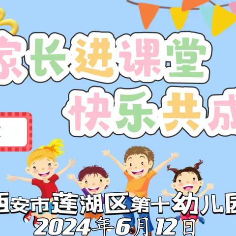 【家长进课堂 快乐共成长】 西安市莲湖区第十幼儿园家长进课堂活动(七)