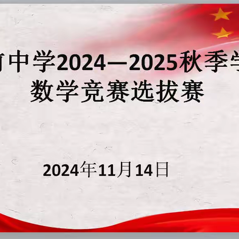 玩转数学 跃动思维 ——陵前中学举行2024--2025秋季学期数学竞赛选拔赛