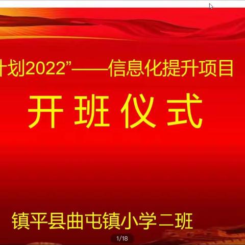 "国培计划（2022）信息技术能力提升2.0培训--曲屯镇小学二班第一次线下集中研修