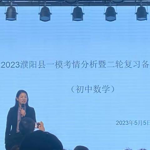 细雨无声润物，教育有形育人——2023濮阳县一模考情分析暨二轮复习备考研讨会