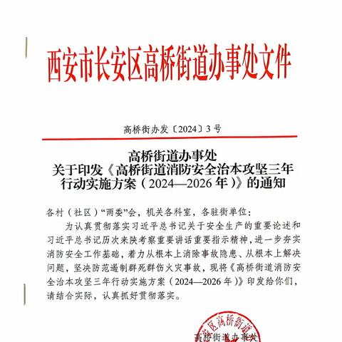 高桥街道办事处印发《高桥街道消防安全治本攻坚三年行动实施方案（2024—2026年）》并召开部署会议