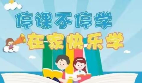 时光不语，静待花开；线上教学，别样精彩！——北关小学四年级1班线上教学总结