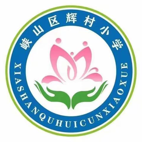 【辉村小学】清明追思 铭记英烈——辉村小学开展“清明祭英烈”系列活动