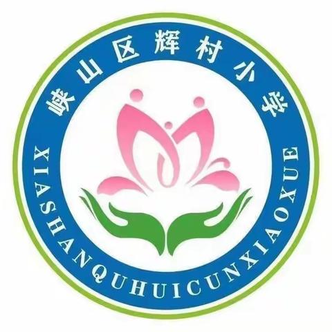 【辉村小学】劳动创未来，因我更美好 ——辉村小学五一劳动节手抄报展示