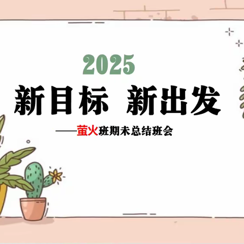 2025.1.22新目标，新出发