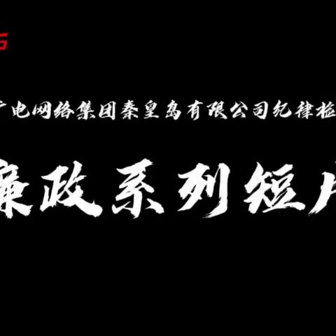 【清风剧场】——廉政系列短片展播