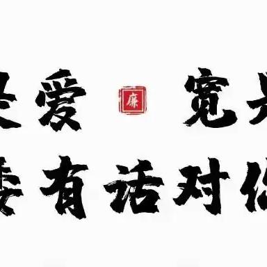 纪委有话对你说（2024年第5期）