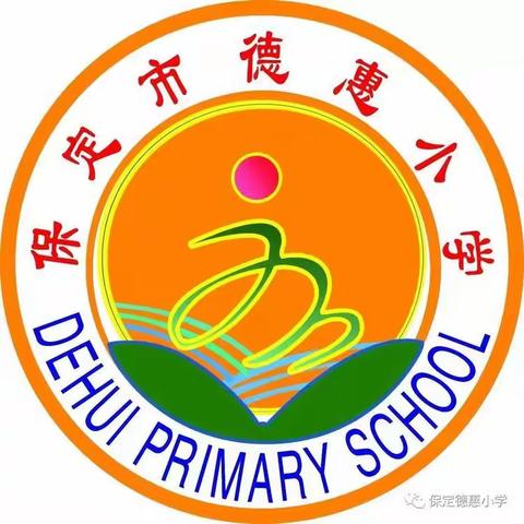 “我运动，我成长，我健康”保定市德惠小学暑期体育锻炼计划