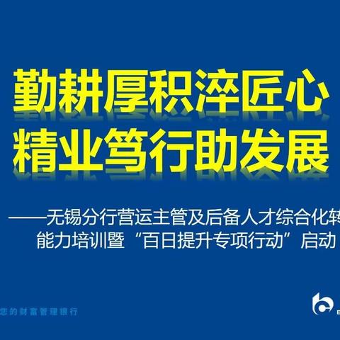 “勤耕厚积淬匠心 精业笃行助发展” ——交通银行无锡分行举办2023年营运主管及后备人才综合能力提升培训