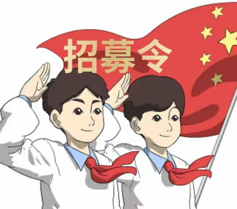 2023年秋季学期——徐州市荆山小学少先队大队委竞选招募令