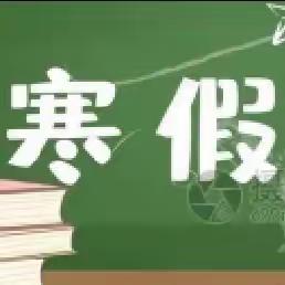 怏乐过寒假～～一（8）班数学寒假作业