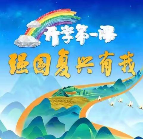 上好“开学第一课”开启精彩新学期