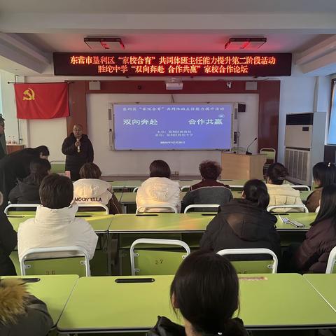 垦利区胜坨中学“双向奔赴 合作共赢”家校合作论坛纪实