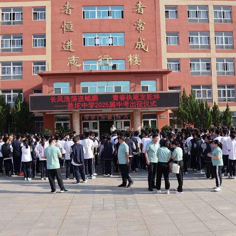 长风浩荡送鲲鹏，青春执笔定乾坤——胜坨中学2025届中考出征仪式