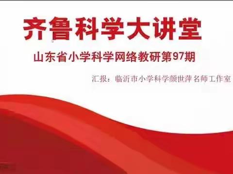 网络赋能促发展 潜心研学共成长——周村区“齐鲁科学大讲堂”第97期活动纪实