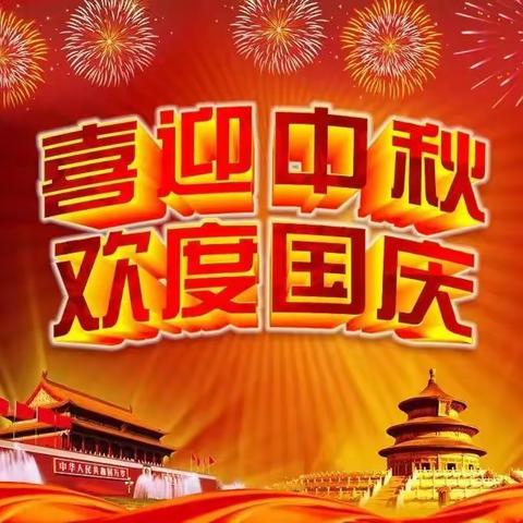 欢度“双节” 勿忘安全