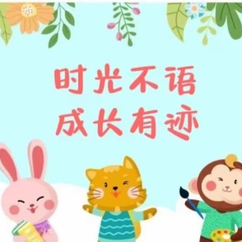 时光不语，成长有迹！—龙门县龙潭镇铁岗中心幼儿园小一班期末汇报