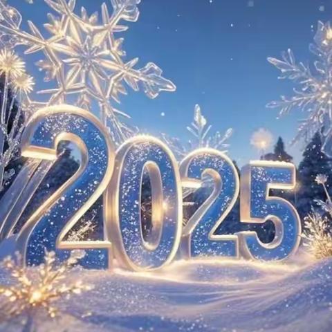 柳风诗苑第十一期（迎接2025年）（20）