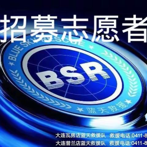 普兰店蓝天救援队工会委员会皮口分队招募令