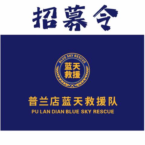 招募令