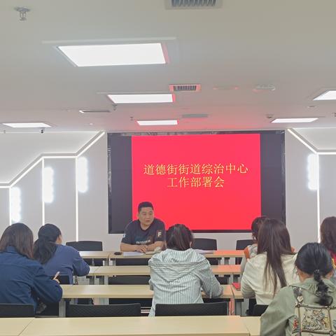 道德街街道综治中心召开工作部署会