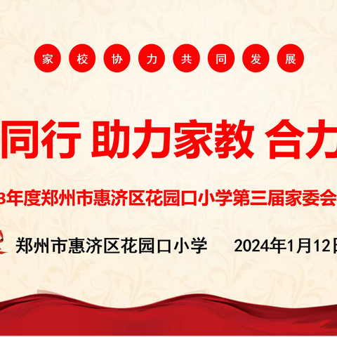 携手同行 助力家长 合力育人 ——2023年度郑州市惠济区花园口小学第三届家委会表彰活动