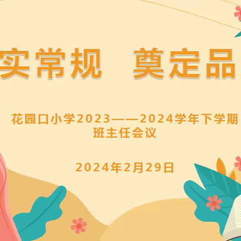 花小•德育||夯实常规 奠定品质——花园口小学2023—2024学年下学期班主任会议