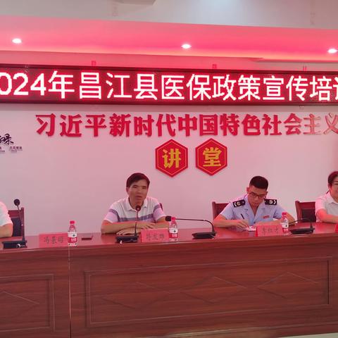 昌江县医疗保障局组织开展2024年医保政策宣传培训会