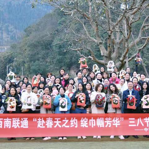 黔西南联通举办 2025 年 “三八” 妇女节爱心日主题活动