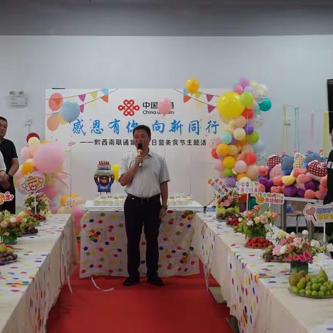 “感恩有你 向新同行” ——黔西南联通开展集体生日会暨美食节活动