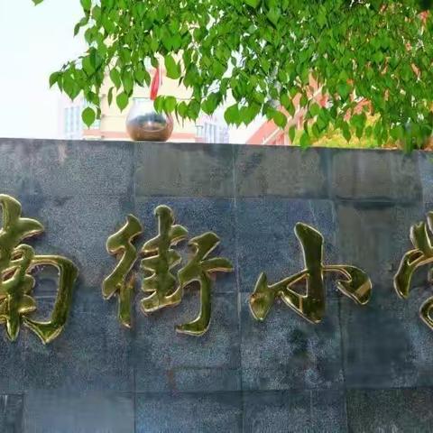 “创建平安校园 安全与我同行”——南街小学安全教育日主题活动