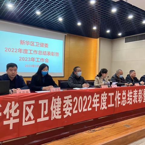 新华区卫健委2022年度工作总结表彰暨2023年度工作会议