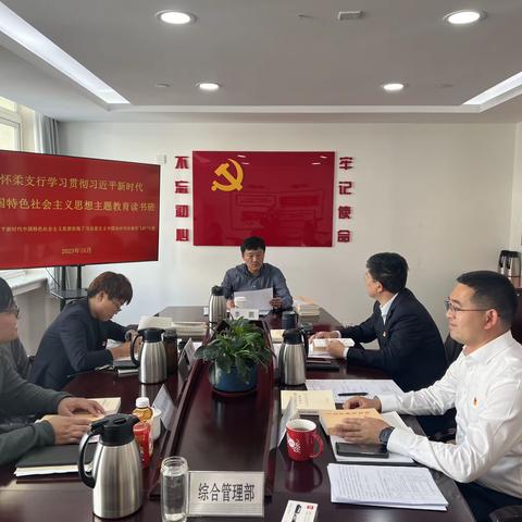 怀柔支行党委举办学习贯彻习近平新时代中国特色社会主义思想主题教育读书班学习“习近平新时代中国特色社会主义思想实现了马克思主义中国化时代化新的飞跃”专题