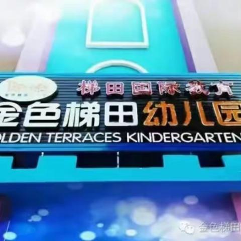 “家长进校园，助教展风采”—金色梯田幼儿园家长助教活动