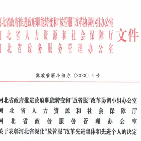 喜报！桥西区行政审批局荣获河北省“放管服”改革先进集体荣誉称号！