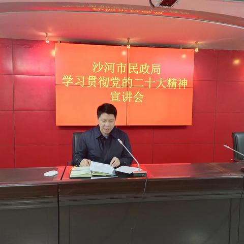 沙河市民政局召开学习贯彻党的二十大精神宣讲会