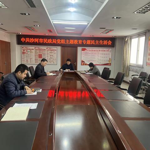 沙河市民政局召开主题教育专题民主生活会