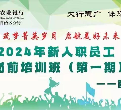 筑梦菁英岁月 启航美好未来——中国农业银行内蒙古分行2024年新入职员工岗前培训班（第一期）第一周