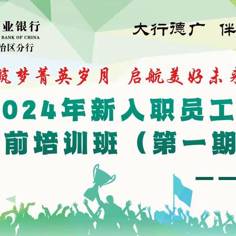 筑梦菁英岁月 启航美好未来——中国农业银行内蒙古分行2024年新入职员工岗前培训班（第一期）第三周