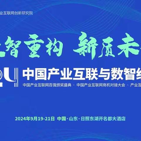 全域数智营销赋能，再惠获评2024年中国产业互联网优秀服务商