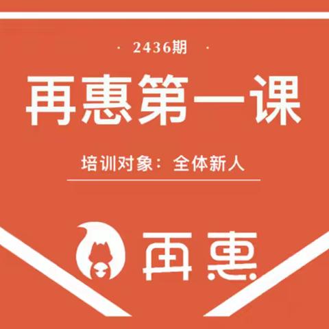 “再惠第一课”聚焦新人的学习成长，贯彻落实企业文化建设