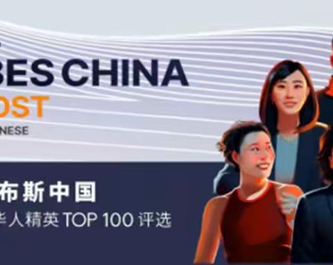 再惠朱辰昊入选2024福布斯最具影响力华人精英TOP100