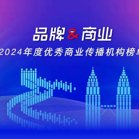 再惠荣获2024年度商业传播机构与商业传播精英两大殊荣