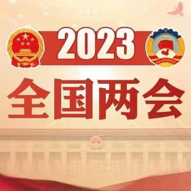 2023年3月全国两会