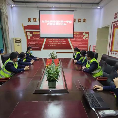 封丘收费站开展第一季度收费业务研讨会