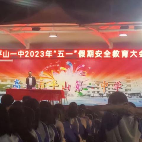 平山一中2023年“五一”劳动节放假通知及安全提示