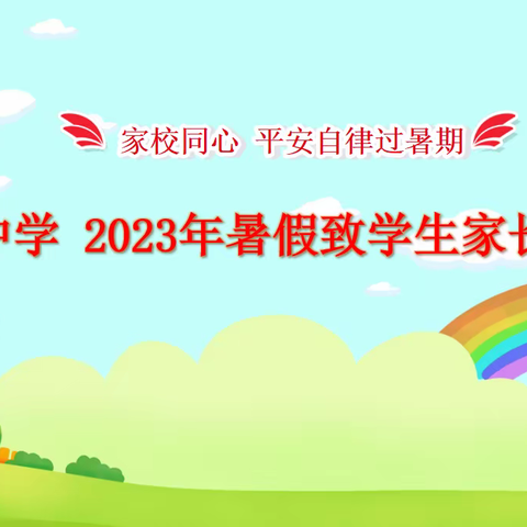 高州市平山第一中学 2023年暑假致学生家长的一封信